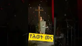 የሕይወት መና  Fenan Befkadub #subscribe #livestream  @barsisatube7477  @barsisat