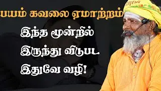 பயம் கவலை ஏமாற்றம் இந்த மூன்றில் இருந்து விடுபட இதுவே வழி !! 