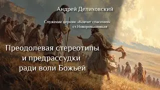 Проповедь 