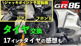 【GR86 RZ】タイヤ交換＆17インチタイヤ感想。ジャッキポイントの予習に！