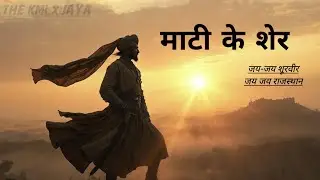माटी के शेर -(Music video) | JAYA | Ft.THE KML |जय जय शूरवीर जय जय राजस्थान |