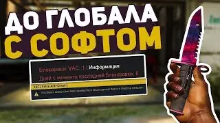 До глобала с софтом в напарниках #1 - [SPIRTHACK]