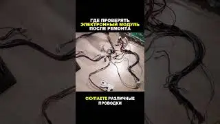 Как проверять электронные модули после ремонта
