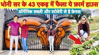 Ms Dhoni Farm House Tour 🥰 Ms Dhoni Farm house in Ranchi ❤️
