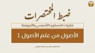 دورة ضبط المختصرات | المقرر الثالث | الأصول من علم الأصول 1