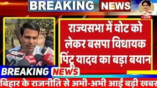 Breking News : राज्यसभा में वोट को लेकर बसपा के इकलौते विधायक पिंटू यादव का आया बड़ा बयान | Matawati