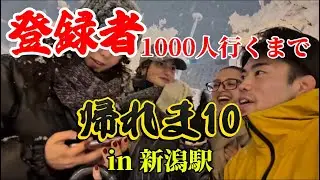 【声掛け】登録者1000人行くまで声掛けしてみたin新潟駅