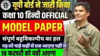 CLASS 10 HINDI MODEL PAPER 2026 : UP BOARD🔥MCQ Solution✅18 फरवरी को PAPER में यही आएगा