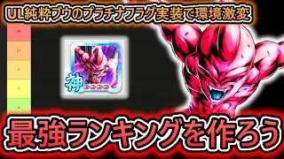 【最強ランキング作り】ぶっ壊れプラチナUL純ブウによって遂に強大な敵が最強クラスになったぞ【 ドラゴンボールレジェンズ　ドラゴンボール VTuber  】
