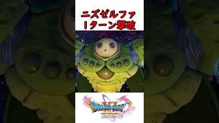 【無双プレイ】ドラクエ11ラスボスをたった１ターンで撃破 #shorts