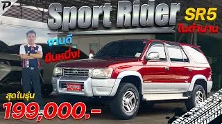 TOYOTA SPORT RIDER 3.0 5L-4WD M/T 1999 : SR5-ในตำนาน งานดี ยืนหนึ่ง สุดในรุ่น! .PM866