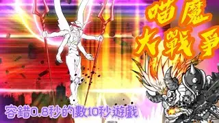 ［喵魔大戰爭］無終結使徒四貓通過十三號機(其中一貓不需要)