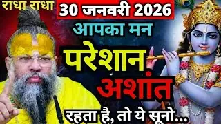 30 जनवरी 2026 सत्संग।। प्रेमानंद जी महाराज।। आपका मन परेशान अशांत रहता है तो ये सत्संग ध्यान से सुनो