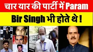 चार यार की पार्टी में Param Bir Singh भी होते थे !