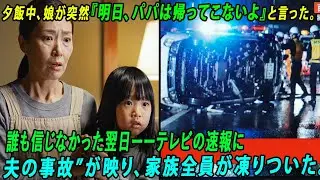 娘が夕飯の席で突然つぶやいた――「明日、パパはもう帰ってこないよ, 誰も信じずに笑った翌日、テレビの緊急速報が“夫の運命”を突きつけ、家族全員が凍りついた