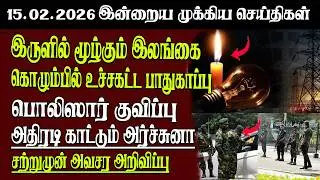 Sri Lanka Tamil News | 15.02.2026 | இலங்கையின் இன்றைய முக்கிய செய்திகள் | Senkathir | SenkathirNews
