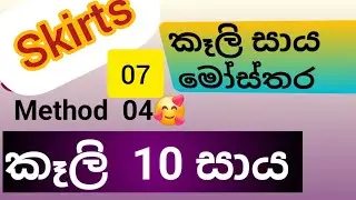 254 | කෑලි 10 සාය  | How to sew panel skirts? | kali saya | #panelskirts | #fashion | @mahumbiz789&nbsp;