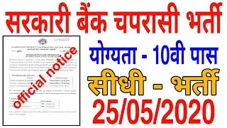 सरकारी बैंक चपरासी भर्ती 2020 | bank peon job | चपरासी भर्ती | chprasi bharti | बैंक चपरासी भर्ती