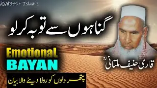 Gunahon Se Toba Ka Emotional Bayan By Qari Haneef Multani | قاری حنیف ملتانی | #qarihaneefmultani