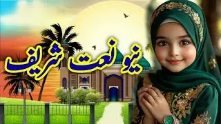 Beautiful Naat Sharif | Heart Touching Praise of Prophet Muhammad ﷺ | New Islamic Naat