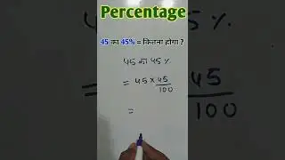 प्रतिशत कैसे निकाले || Percentage nikalna sikhe ||    pratishat kaise nikalte hai || #short