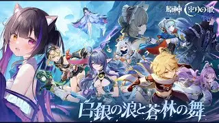 〖#原神〗ナドクライ魔神任務 空月の歌･第一幕「白銀の浪と蒼林の舞」NodKrai Archon Quest！#GenshinImpact〖#黒月夜桜/VTuber〗
