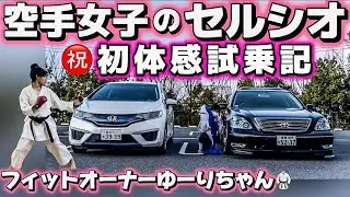 【ゆーりちゃんのセルシオ体験記】20歳の空手女子が30後期に乗ってみたら･･･ ワンオフマフラーV8サウンド BBS LM フィット 山岡家