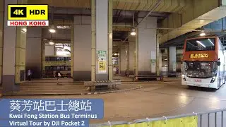 【HK 4K】葵芳站巴士總站 | Kwai Fong Station Bus Terminus | DJI Pocket 2 | 2021.04.26