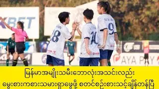 မြန်မာအမျိုးသမီးဘောလုံးအသင်းလည်း မွေးစားကစားသမားရှာဖွေဖို့ စတင်စဉ်းစားသင့်ချိန်တန်ပြီ