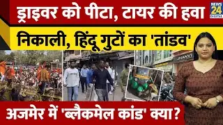 Bijainagar में 'Rape-Blackmail' कांड का विरोध, Ajmer में लोगों का फूटा गुस्सा | Rajasthan | Beawar