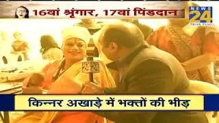 Kumbh 2019: किन्नर अखाड़ा का माहौल क्या है ?