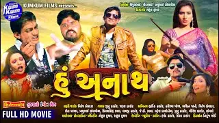 Hu Anath I હું અનાથ I HD Video Gujarati Full Movie