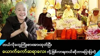 ယောက်ကော်ဆရာတော်ကမွေးစားပြီးပညာအမွေတွေပေးခဲ့လို့ ယောက်ကော်ဆရာလေး