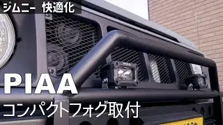 【ジムニーにPIAAフォグ】ジムニーバンパーにコンパクトLEDフォグを取り付ける。夜間林道走行対策に！