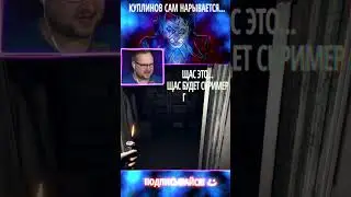 Куплинов нарывается (Kuplinov play) #shorts #games #horror #humor #stream