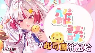 【雜談】聊聊天，順便看看這幾個月大家去哪玩！！！順便也可以想想過年去哪玩！！！#起司團油記蛤【祈菈．貝希毛絲】