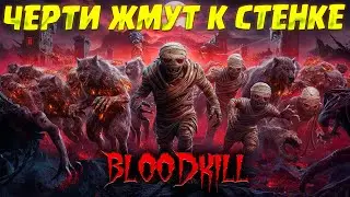 ЧЕРТИ ЖМУТ К СТЕНКЕ ( BLOODKILL ) #2 / ПРОХОЖДЕНИЕ НА РУССКОМ