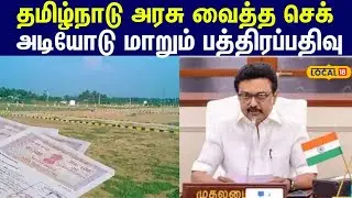 The Registration (Tamil Nadu Amendment) Act, 2025 : அடியோடு மாறும் பத்திரப்பதிவு... #local18