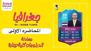 معادله كليه التجارة |جغرافيا |المحاضره الاولى