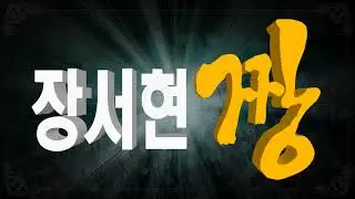 장서현 짱