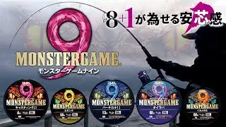 【DUEL】高次元の耐久力と感度 芯が通った次世代PEライン「モンスターゲーム9」登場!!(1515)