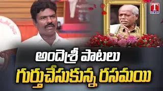 Rasamayi Balakishan Remembers Poet Ande Sri | T News