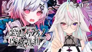 〘魔法少女ノ魔女裁判 ✦ 完全初見〙PT-0014‐ついに魔女裁判が始まるそうです...！〘vtuber準備中 ✦ ノクティリカ＝ヌア〙※ネタバレあり