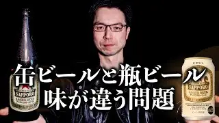 缶ビールと瓶ビールの味は違う？“金属臭”論争に終止符を打ちます