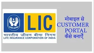 LIC'S CUSTOMER PORTAL REGISTRATION