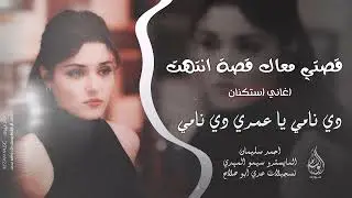 قصتي معاك قصة انتهت - دي نامي يا عمري دي نامي | اغاني طرب 2025 احمد سليمان | مطلوبه اكثر شيء .