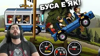 КУПИХМЕ АВТОБУСА И МОТОРА! Hill Climb