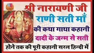 श्री रानी सती दादी माँ झुंझुनु कथा गाथा कहानी सरल  हिंदी में इसे सुनने मात्र से सभी मनोकामना पूरी
