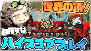 大阪に戻ってきた＆回線お亡くなり配信【They Are Billions】スナイパー縛りで国内ランカー2位の記録ぶったおすハイスコア企画【2026年もドカ食い】