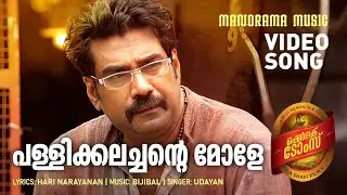 Pallikkalachante Mole | Sherlock Toms | Harinarayanan | Biju Menon | Bijibal | Malayalam Film Songs